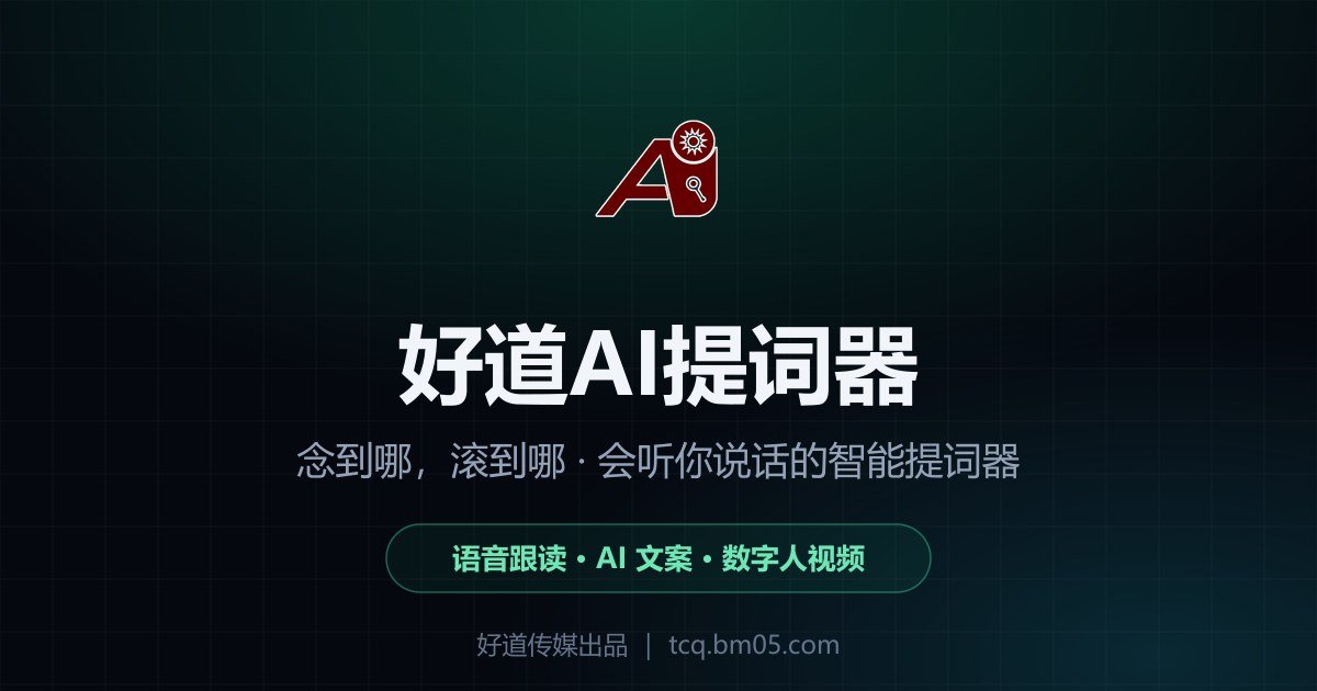 好道AI提词器——语音跟读智能提词